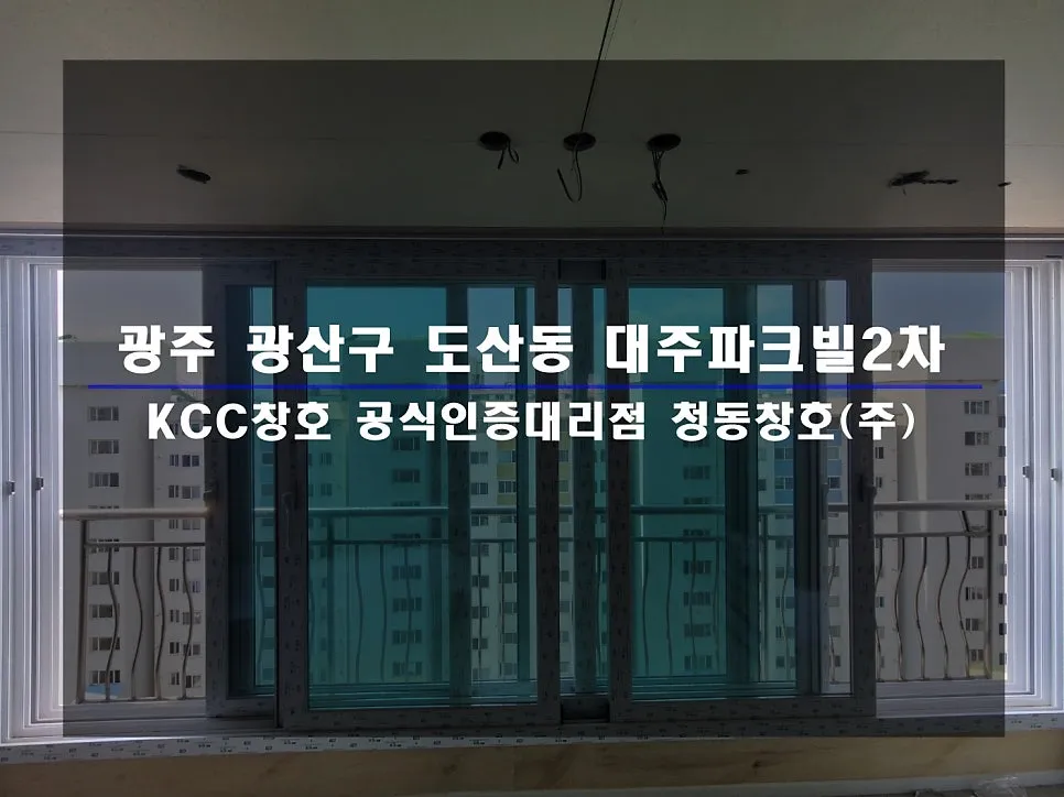 광주 광산구 도산동 대주파크빌 KCC 창호 시공 사진 1 — 함께 보실 까요:)