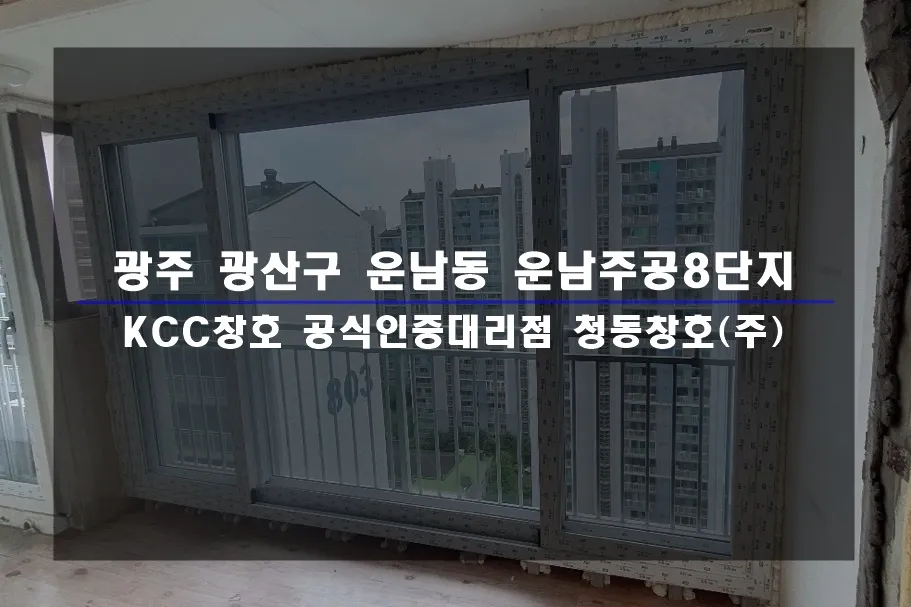 광주 광산구 운남동 운남주공 KCC 창호 시공 사진 1 — :)
