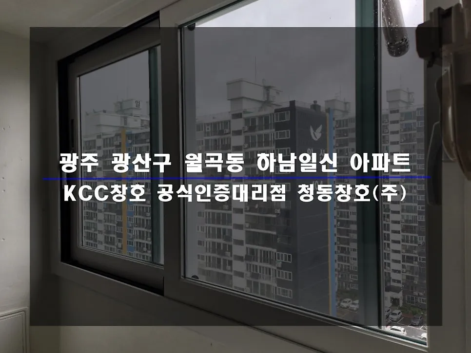 광주 광산구 월곡동 KCC 창호 시공 사진 1 — :)