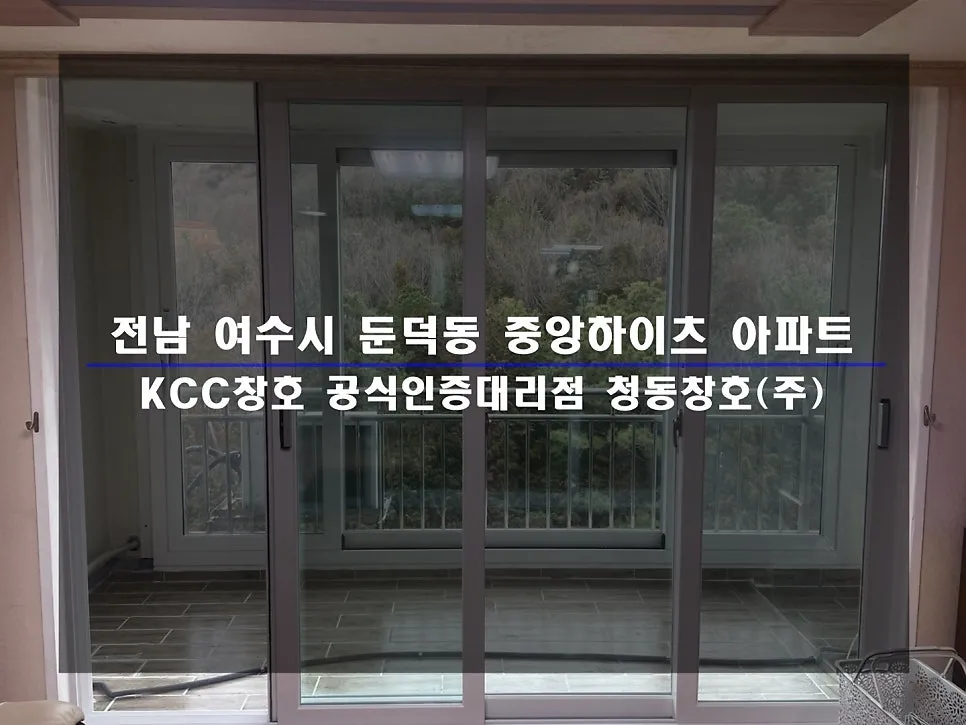 전남 여수 중앙하이츠 KCC 창호 시공 사진 1 — :D