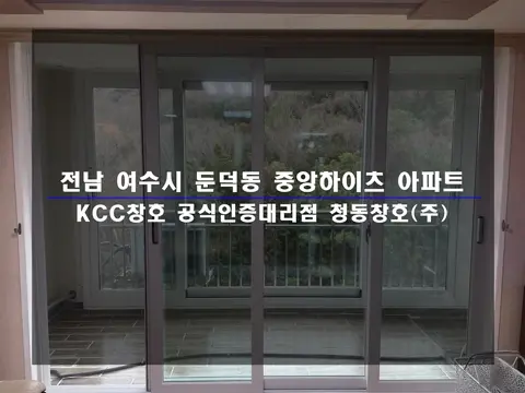 전남 여수 중앙하이츠 KCC 창호 시공 사진