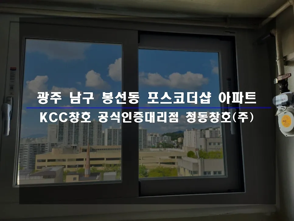 광주 남구 봉선동 포스코더샵 KCC 창호 시공 사진 1 — :D