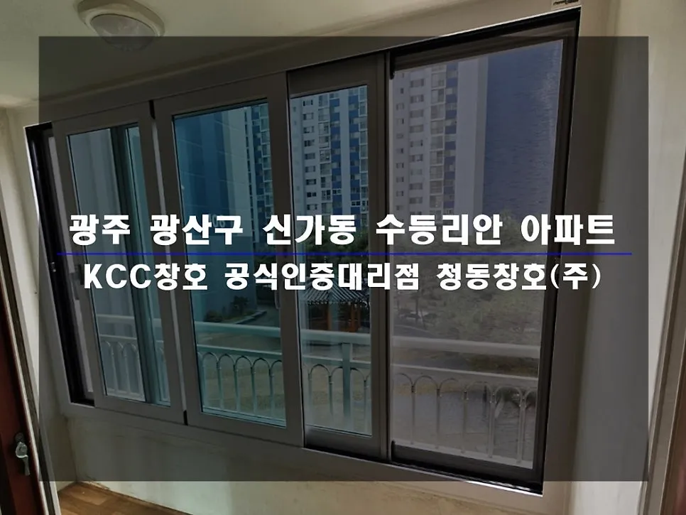 광주 광산구 신가동  KCC 창호 시공 사진 1 — :)