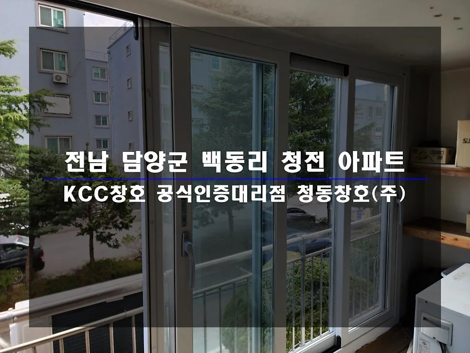 전남 담양  KCC 창호 시공 사진 1 — 후기 함께 보실까요:)