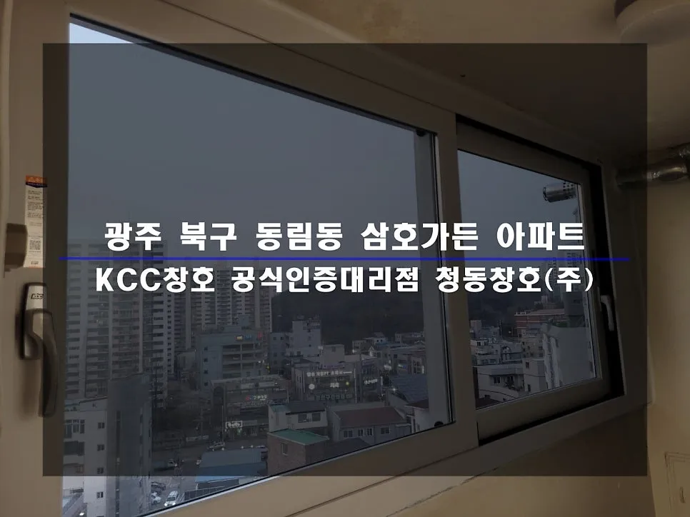 광주 북구 동림동  KCC 창호 시공 사진 1 — 후기 함께 보실까요:)