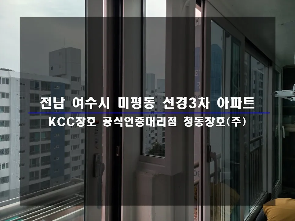 전남 여수  KCC 창호 시공 사진 1 — :D
