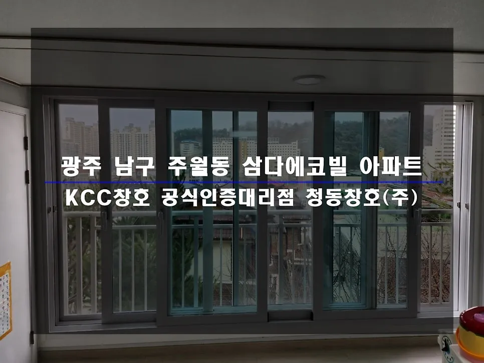 광주 남구 주월동 삼다에코빌 KCC 창호 시공 사진 1 — 후기 함께 보실까요:)