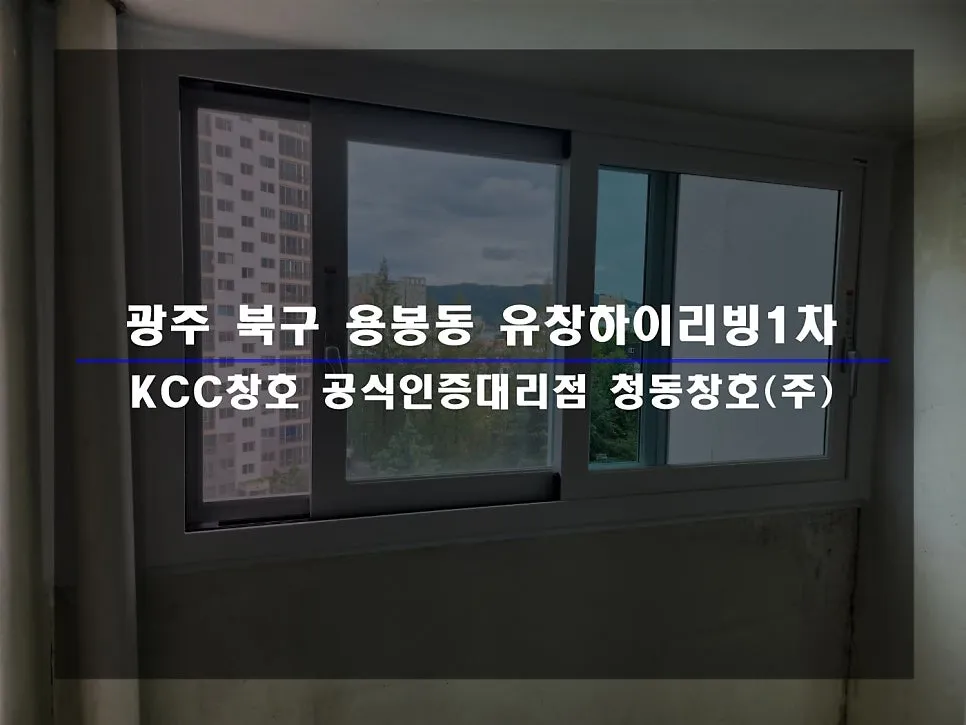 광주 북구 용봉동  KCC 창호 시공 사진 1 — 후기 함께 보실까요:)