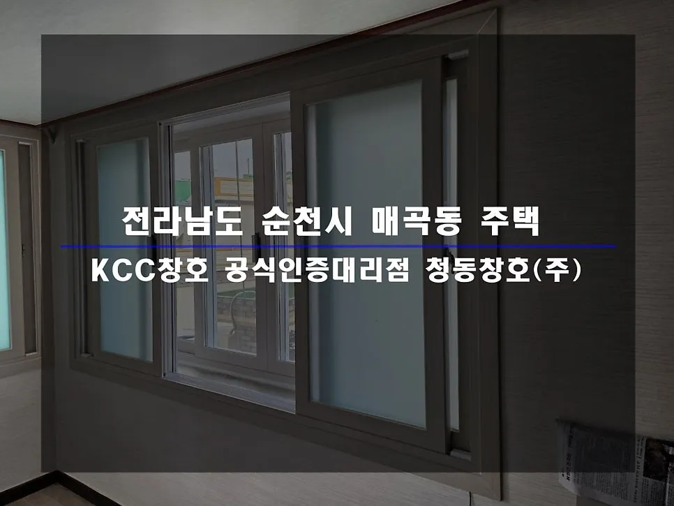 전남 순천  KCC 창호 시공 사진 1 — 거주 세대 시공 후기 함께 보실까요:)