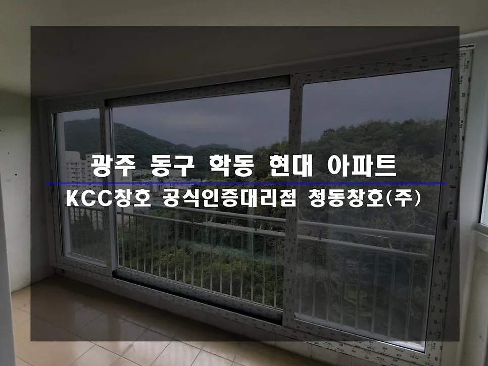 광주 동구 학동  KCC 창호 시공 사진 1 — 인테리어 세대 시공 후기 함께 보실까요:)
