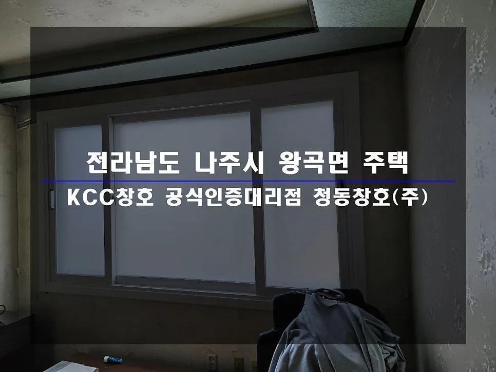 전남 나주  KCC 창호 시공 사진 1 — 거주 세대 시공 후기 함께 보실까요:)