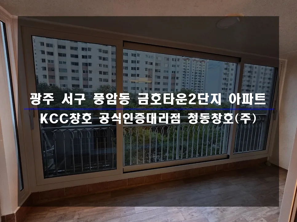 광주 서구 풍암동 금호타운 KCC 창호 시공 사진 1 — 함께 보실까요:)