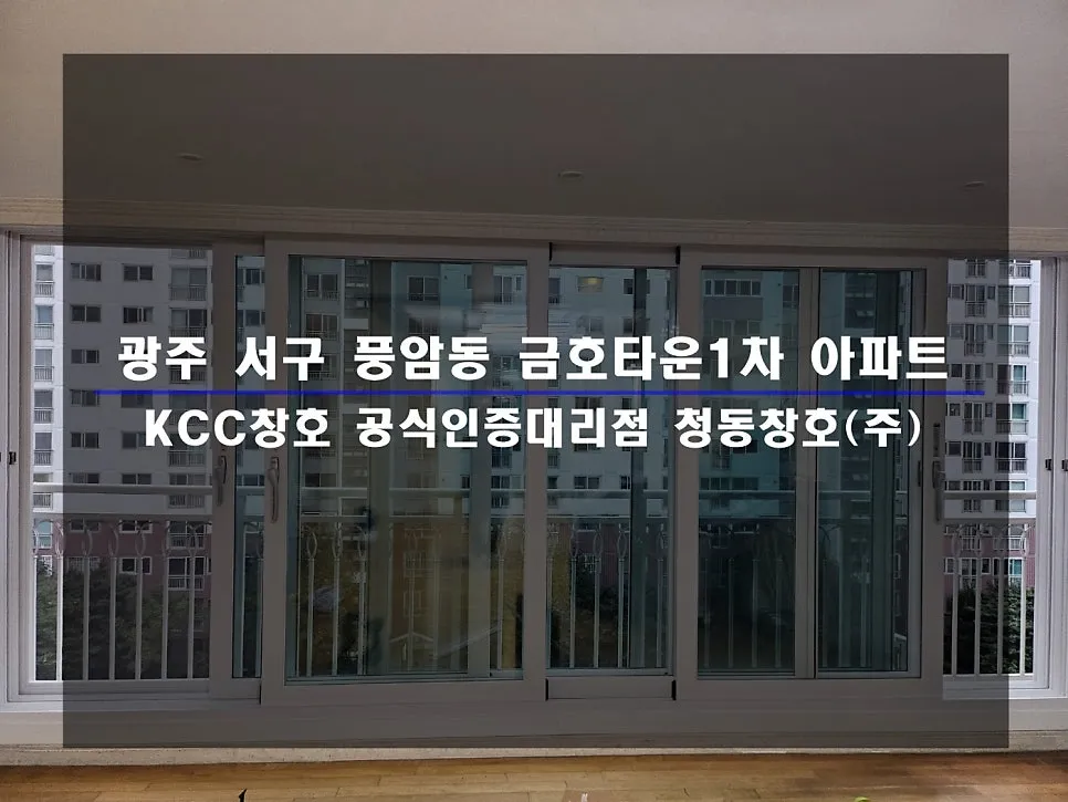 광주 서구 풍암동 금호타운 KCC 창호 시공 사진 1 — 함께 보실까요:)