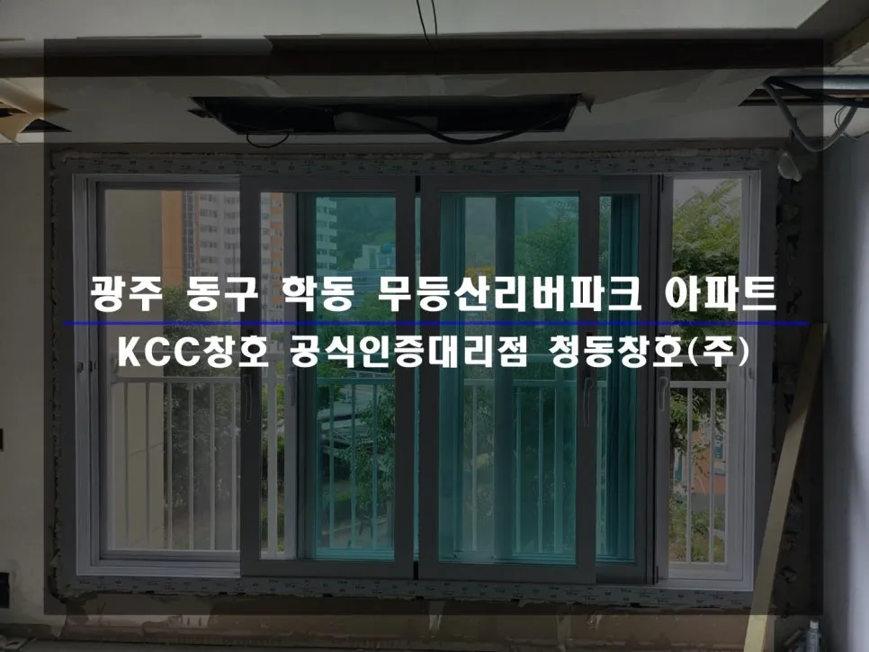광주 동구 학동 무등산리버파크 KCC 창호 시공 사진 1 — 인테리어 세대 시공후기 함께 보실까요~