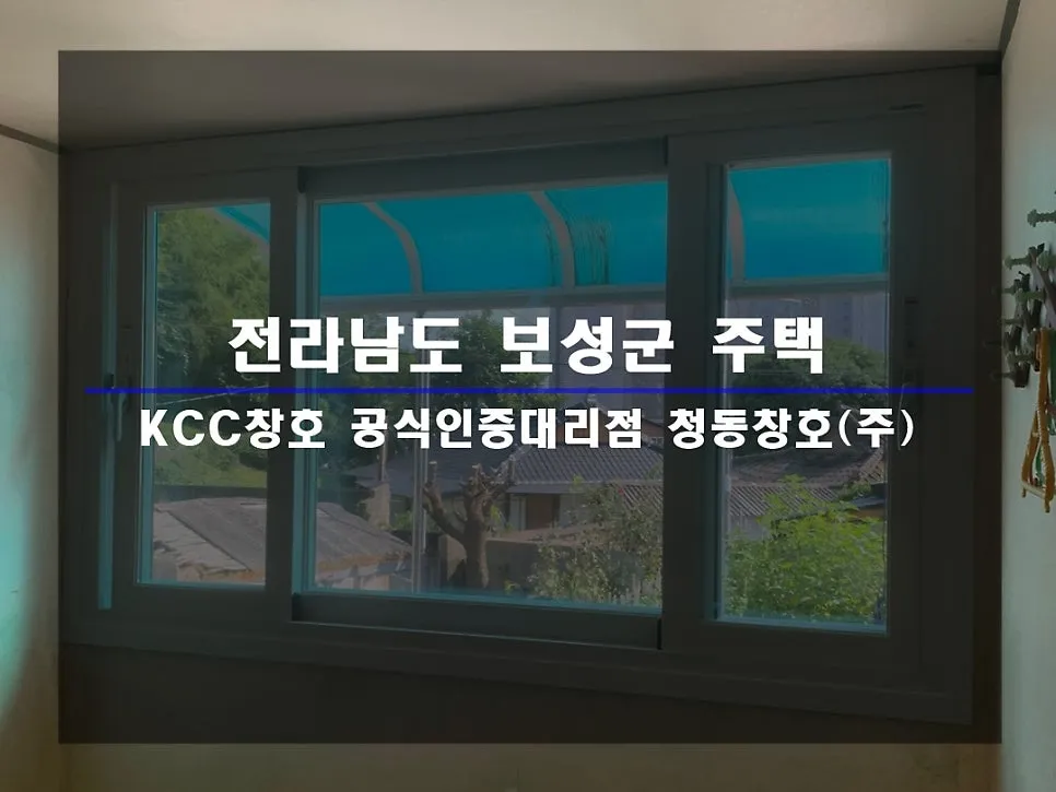 전남 보성  KCC 창호 시공 사진 1 — 거주 세대 시공후기 함께 보실까요~