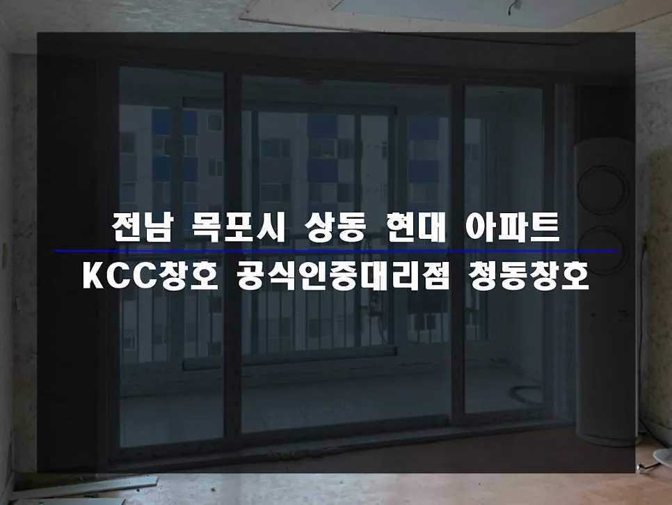 전남 목포 KCC 창호 시공 사진 1 — 인테리어 세대 시공후기 함께 보실까요~