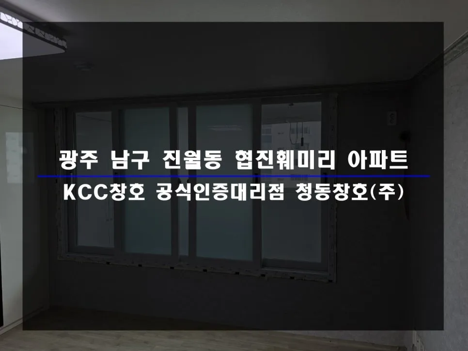 광주 남구 진월동  KCC 창호 시공 사진 1 — 거주 세대 시공후기 함께 보실까요~