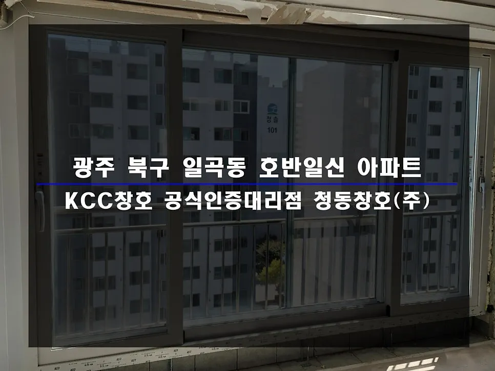 광주 북구 일곡동 KCC 창호 시공 사진 1 — 함께 보실까요:)
