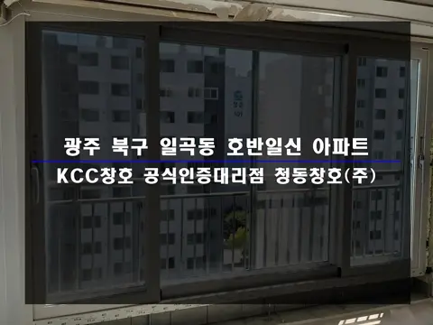 광주 북구 일곡동 KCC 창호 시공 사진