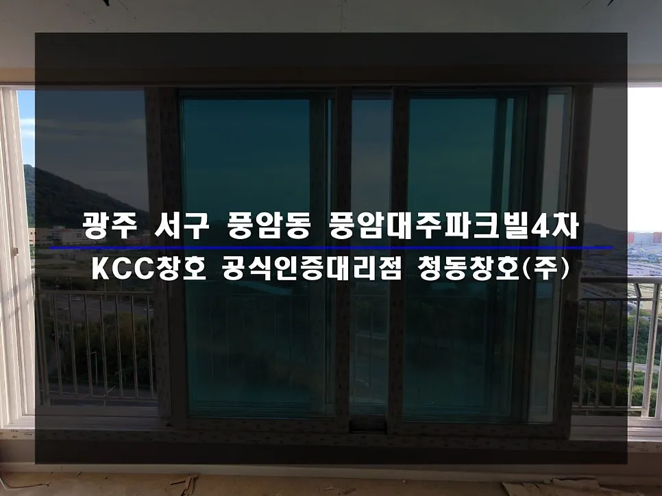 광주 서구 풍암동 대주파크빌 KCC 창호 시공 사진 1 — 함께 보실까요:)