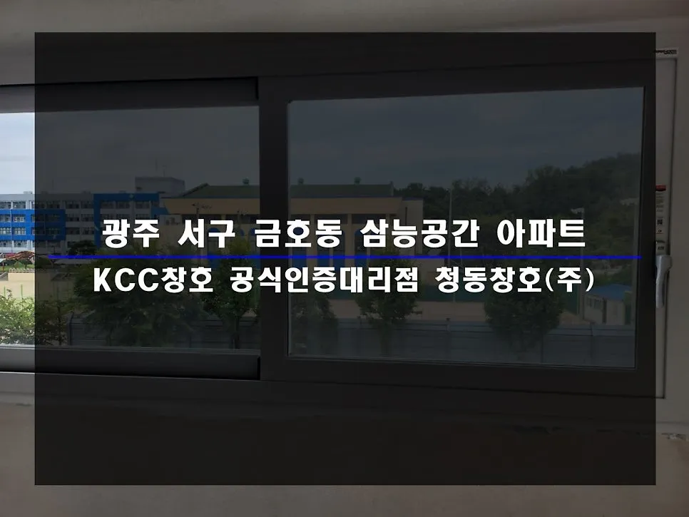 광주 서구 금호동  KCC 창호 시공 사진 1 — 함께 보실까요:)
