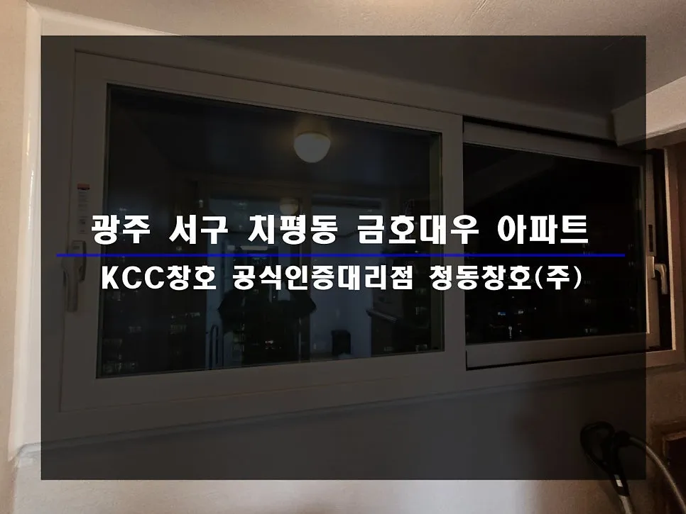 광주 서구 치평동 KCC 창호 시공 사진 1 — 함께 보실까요:)