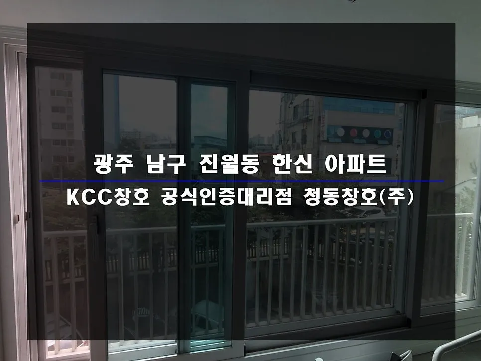 광주 남구 진월동  KCC 창호 시공 사진 1 — 함께 보실까요:)