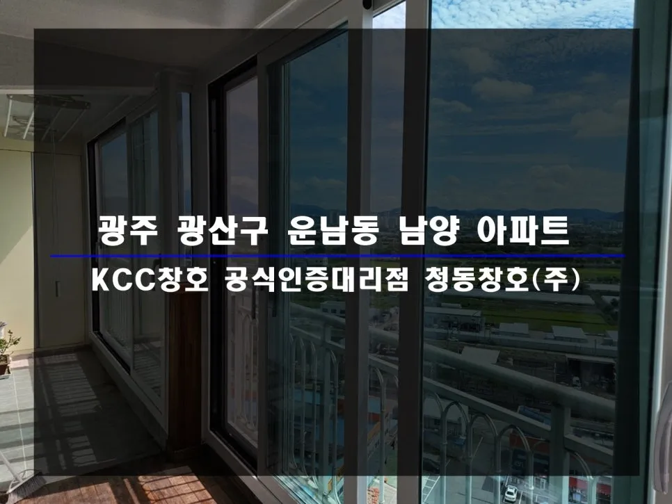 광주 광산구 운남동 KCC 창호 시공 사진 1 — 함께 보실까요:)