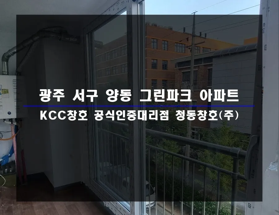 광주 서구 양동 그린파크 KCC 창호 시공 사진 1 — 함께 보실까요:)