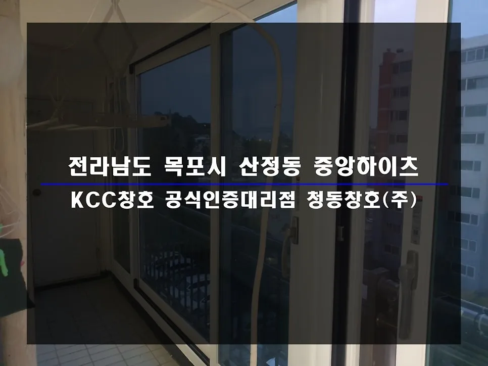 전남 목포 중앙하이츠 KCC 창호 시공 사진 1 — 함께 보실까요:)