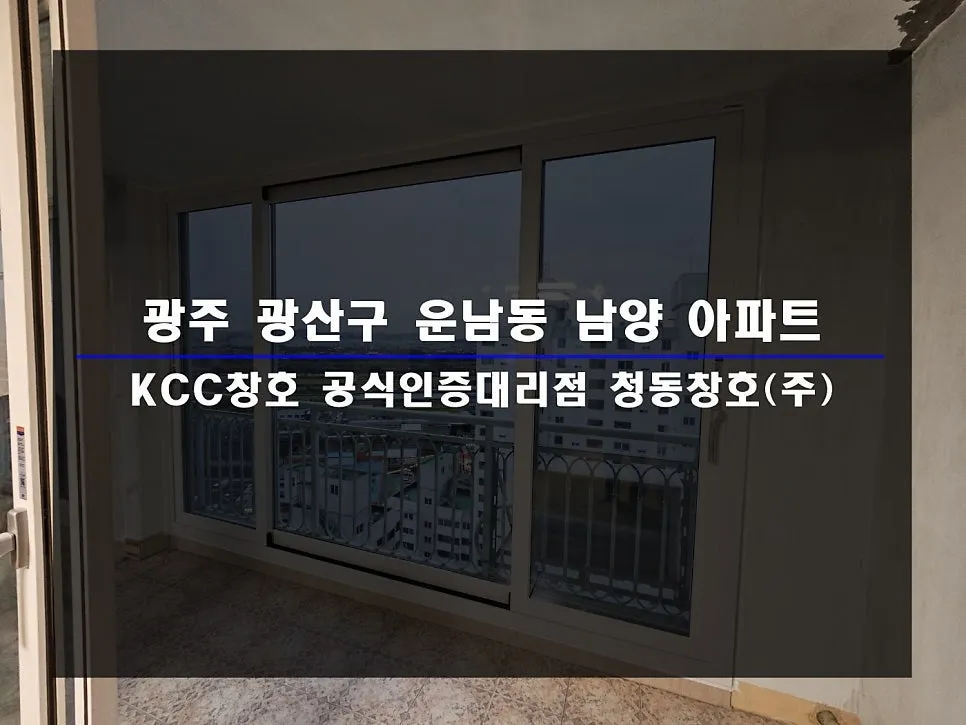 광주 광산구 운남동  KCC 창호 시공 사진 1 — :D