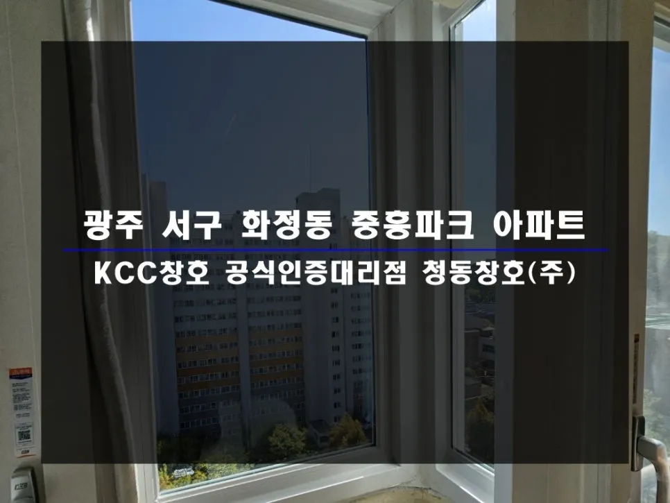 광주 서구 화정동 중흥파크 KCC 창호 시공 사진 1 — :D