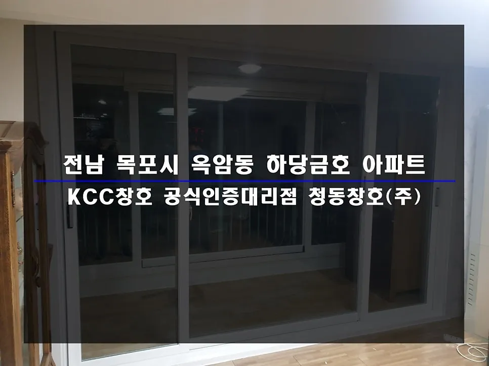 전남 목포 하당금호 KCC 창호 시공 사진 1 — 함께 보실 까요:)