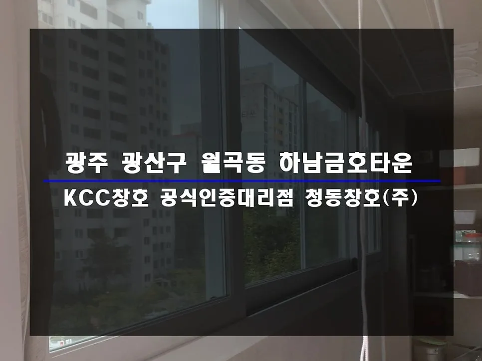 광주 광산구 월곡동 하남금호타운 KCC 창호 시공 사진 1 — :D