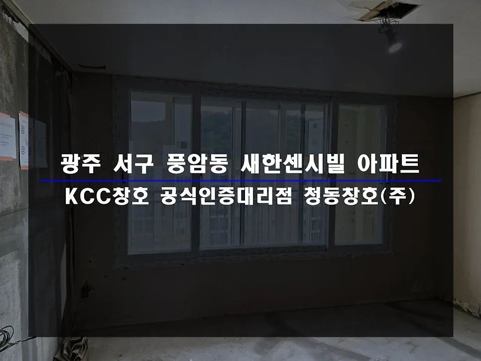 광주 서구 풍암동 새한센시빌 KCC 창호 시공 사진 1 — 인테리어 세대 시공 후기 함께 보실까요:D