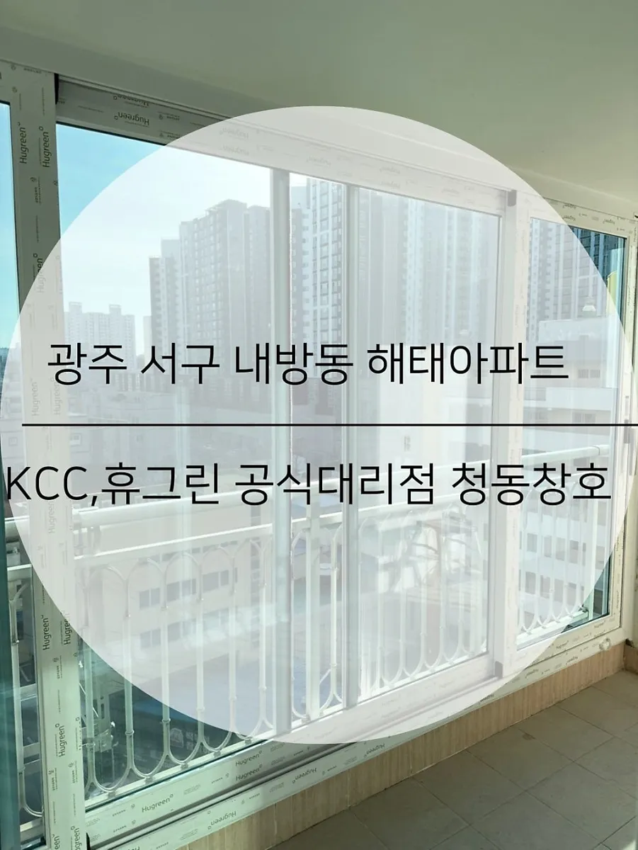광주 서구 내방동 KCC 창호 시공 사진 1 — 아래 시공후기 함께 확인하실까요?