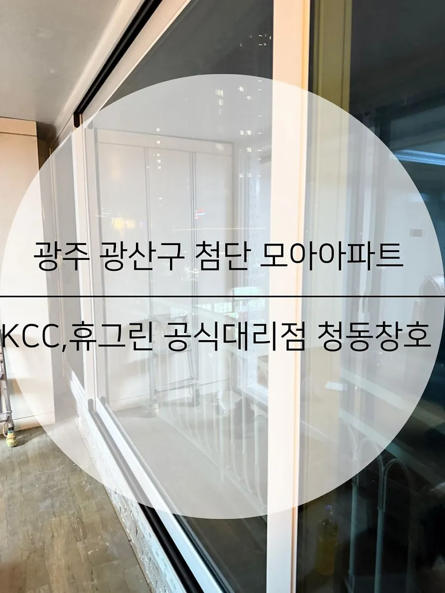 광주 광산구 첨단 모아아파트 KCC 창호 시공 사진 1 — 시공 후 사진을 보실까요:)