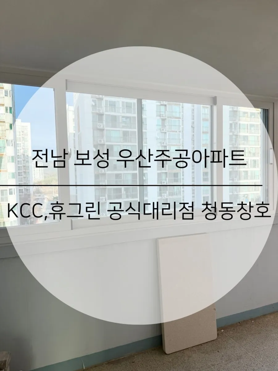 전남 보성 우산주공 KCC 창호 시공 사진 1 — 안녕하세요^^