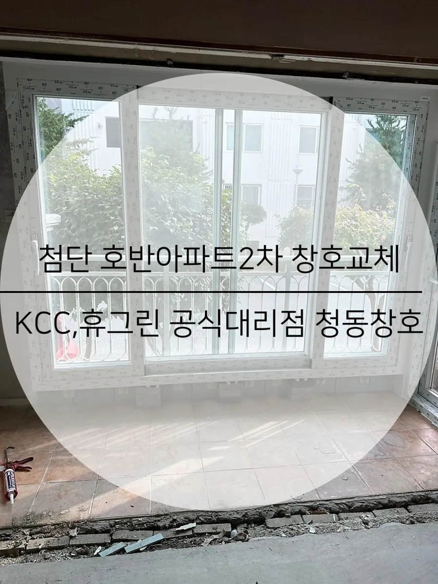 광주 광산구 첨단 호반아파트 KCC 창호 시공 사진 1 — 안녕하세요^^