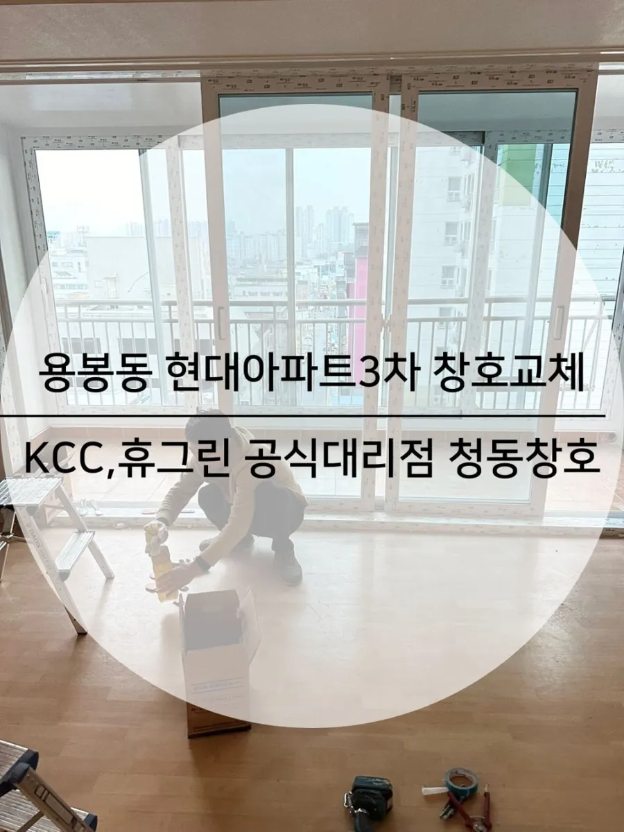 광주 북구 용봉동 KCC 창호 시공 사진 1 — 안녕하세요^^