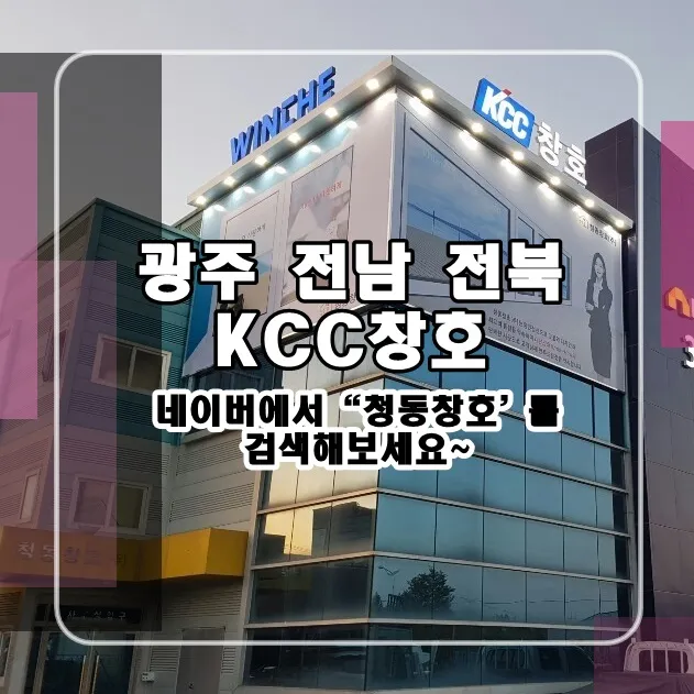 전남 구례  KCC 창호 시공 사진 1 — 항상 대기하고 있습니다:)