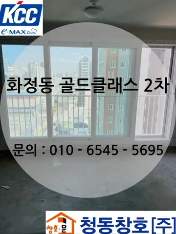 광주 서구 화정동  KCC 창호 시공 사진