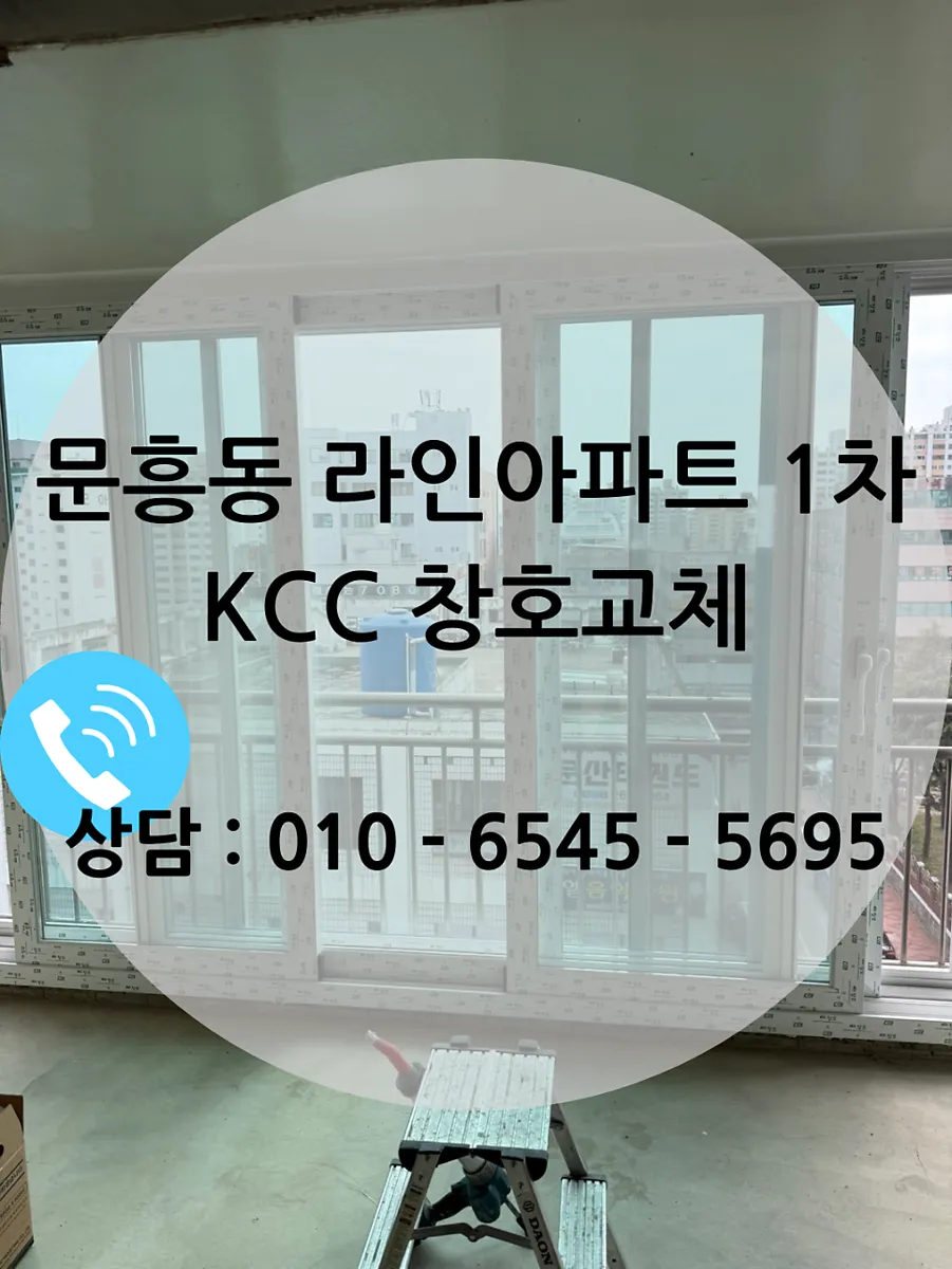 광주 북구 문흥동 라인아파트 KCC 창호 시공 사진 1 — 🪟 광주 문흥동 아파트 창호 시공 사례 – 조용하고 따뜻한 집, KCC창호로 완성!