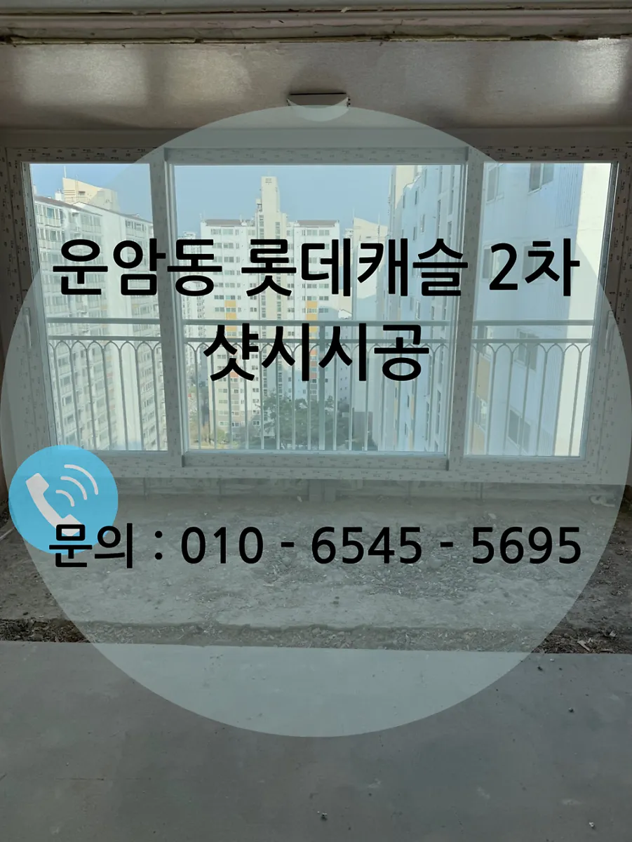 광주 북구 운암동 롯데캐슬 KCC 창호 시공 사진 1 — 안녕하세요 :)