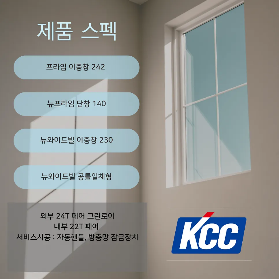 광주 북구 운암동 롯데캐슬 KCC 창호 시공 사진 10 — 시공에 들어간 제품 스펙