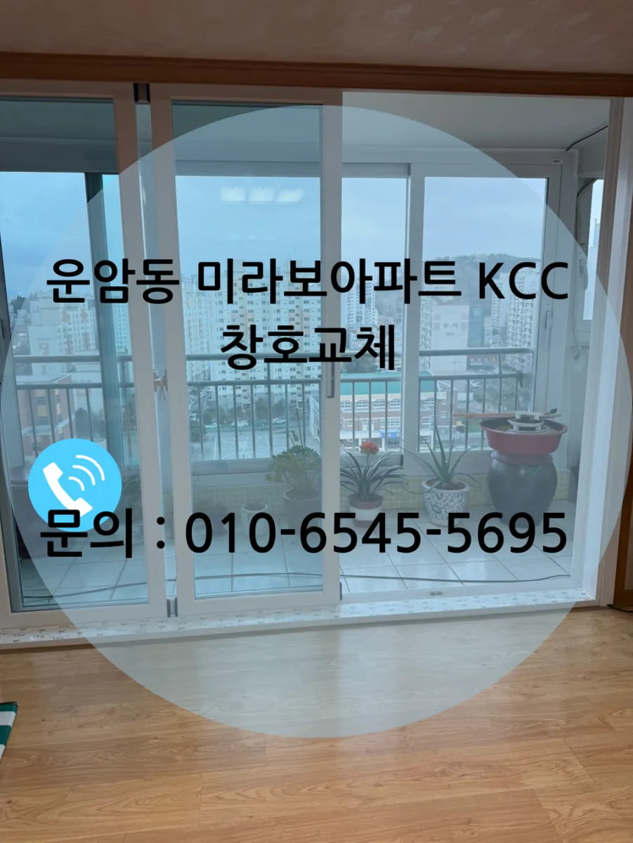 광주 북구 운암동 미라보아파트 KCC 창호 시공 사진 1 — 안녕하세요 :)