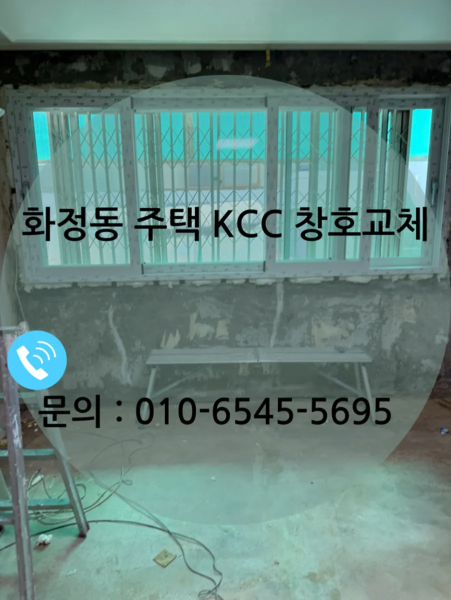 광주 서구 화정동 KCC 창호 시공 사진 1 — 안녕하세요. 광주,전남,전북 창호 전문 시공업체 청동창호입니다.