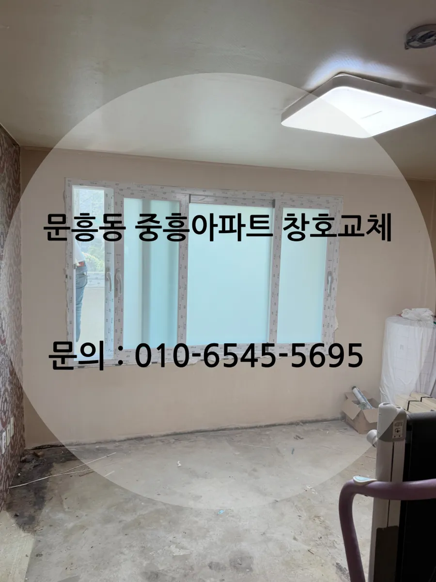 광주 북구 문흥동 중흥아파트 KCC 창호 시공 사진 1 — 안녕하세요.