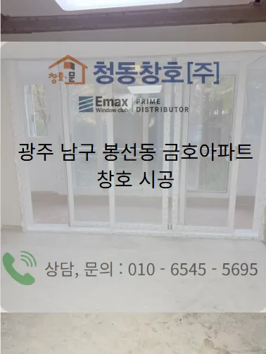 광주 남구 봉선동  KCC 창호 시공 사진 1 — 으로 완벽하게 변신한 현장, 바로 공개합니다!