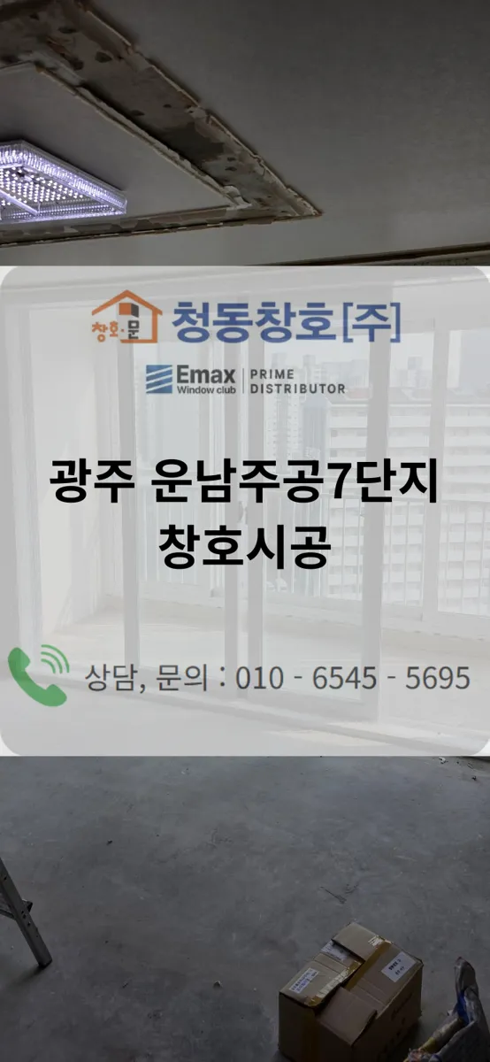 광주 광산구 운남동 운남주공 KCC 창호 시공 사진 1 — 광주 운남주공7단지, 왜 지금 창호 교체가 필요할까요?